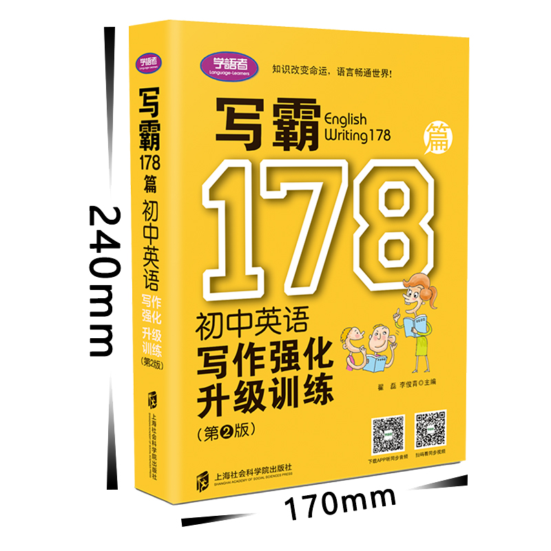 赠音频 学语者写霸178篇初中英语写作强化升级训练（第二版）中学七八九年级教辅送答案中文译文音频课外辅导书中考作文