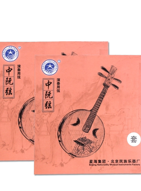星海中阮弦包邮专业演奏弦