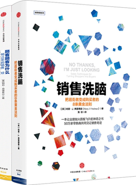 销售洗脑+顾客为什么购买 （套装共2册）包邮 樊登读书会推荐 中信出版社图书 正版书籍