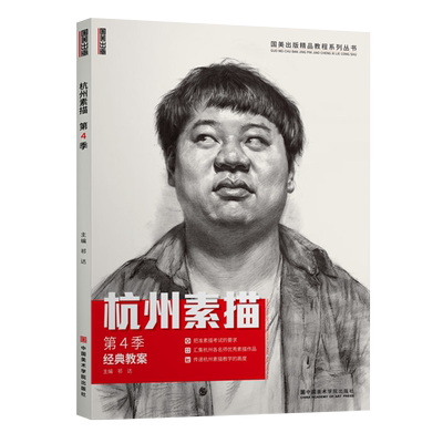国美励志 杭州素描第四4季 人物头像临摹范本画册完美教学基础中国央美美院入门到位敲门砖超群头条大牌真人工具美术书教程教材