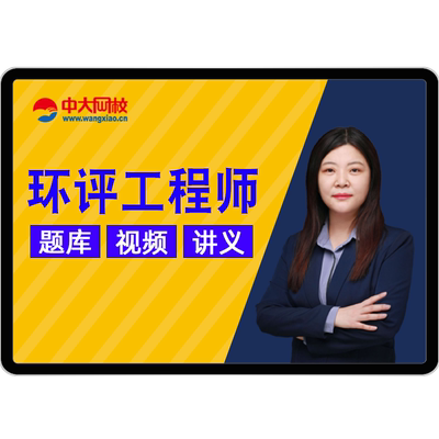 2026年注册环评师工程师课件视频网课教材环境影响评价师课程真题