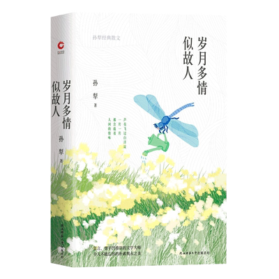 正版新书 岁月多情似故人：孙犁经典散文 自在书写淡淡的人间情味 令人难以忘怀的朴素隽永之美 在经典中照见自我与丰盈的灵魂相遇
