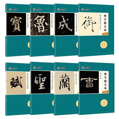 墨点字帖放大王羲之圣教序瘦金体