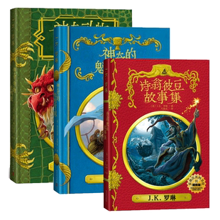 【正版】霍格沃茨图书馆套装3册神奇动物在哪里神奇的魁地奇球诗翁彼豆故事集 J.K.罗琳 少儿童文学读物哈利波特系列魔法幻想全集