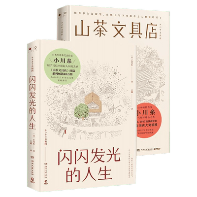 山茶文具店+闪闪发光的人生 全2册 日本疗愈系作家小川糸作品集 收录日文原版精美手写信串联人间美妙日本情感暖心文学小说代表作