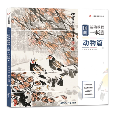 国画基础教程一本动物叶泽淳