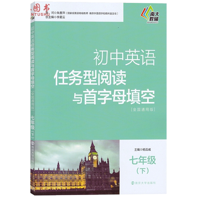 包邮 南大教辅 初中英语任务型阅读与首字母填空 7年级下 七年级 下册 全国通用版含参考答案初中英语辅导 南京大学出版社