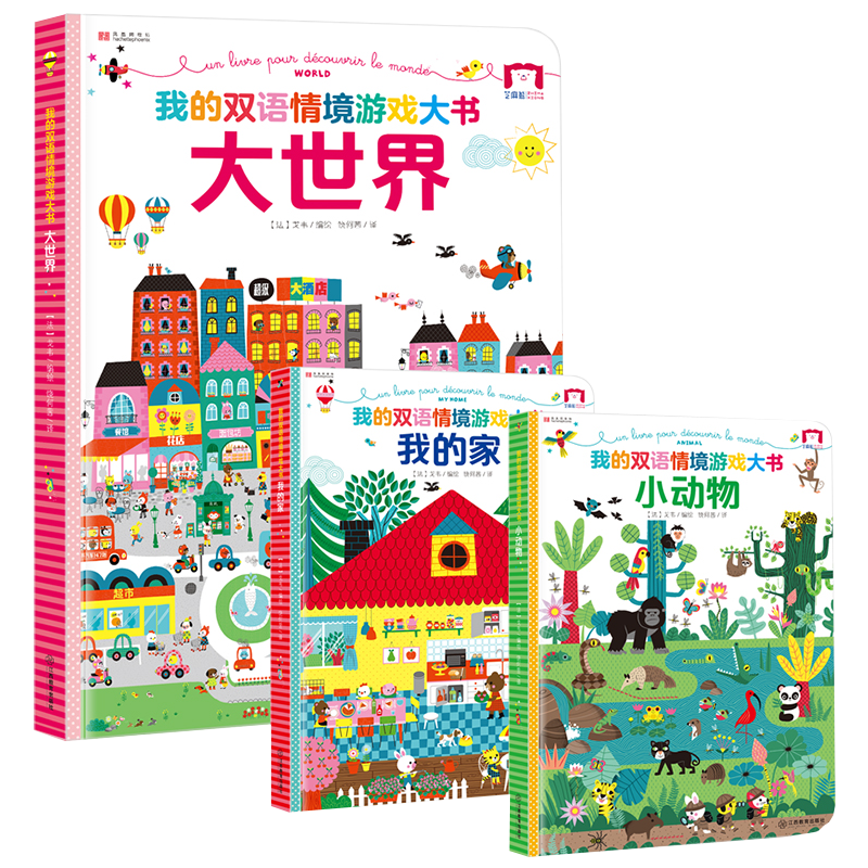 官方正版 我的双语情境游戏大书系列全3册 精装超大开本地板书 我的专注力训练书 小学生6-8-9-12岁英语启蒙双语认知书贴纸游戏书