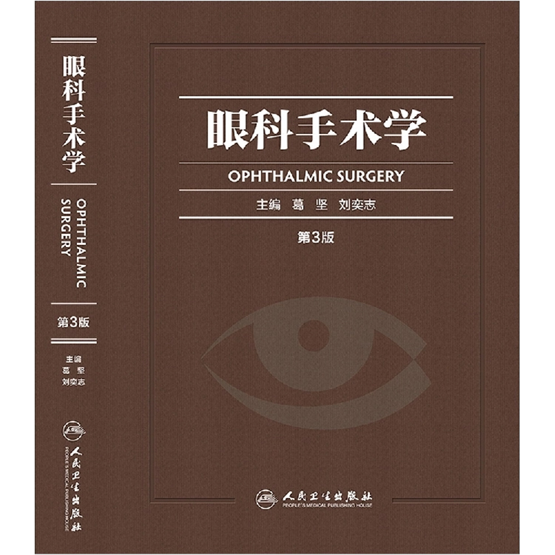人卫社正版 眼科手术学 第3版第三版 葛坚 刘奕志 1800余幅眼科学插图各级眼科工作者工具书精装彩印眼科手术学眼科医师参考工具书