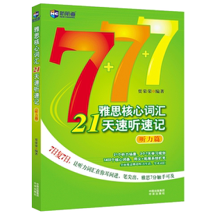 现货包邮】 新航道7+7+7雅思核心词汇21天速听速记 听力篇 贾荣荣 雅思出国考试用书 雅思听力考试听力词汇单词书核心词汇书