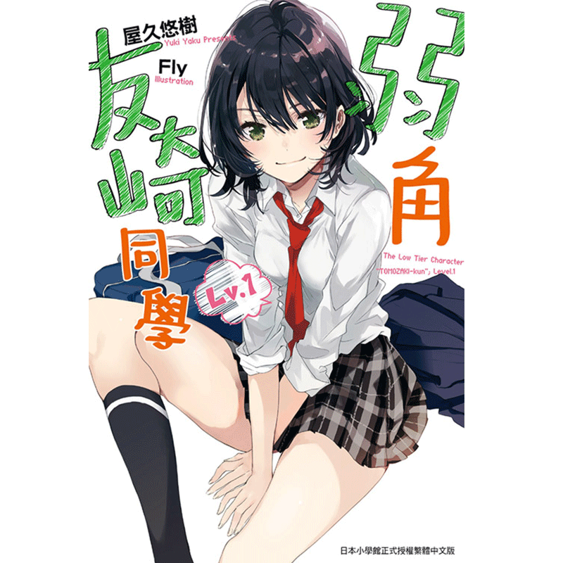 弱角友崎同学轻小说屋久悠树