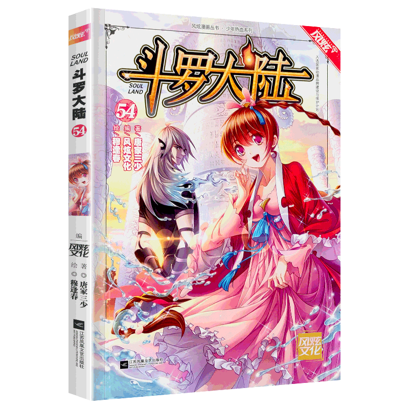 斗罗大陆漫画书第54册单买1本正版第一部全集单卖新版唐三的书籍原著全套一季2绝世唐门4终极斗罗二50神界51至52到53续集55新