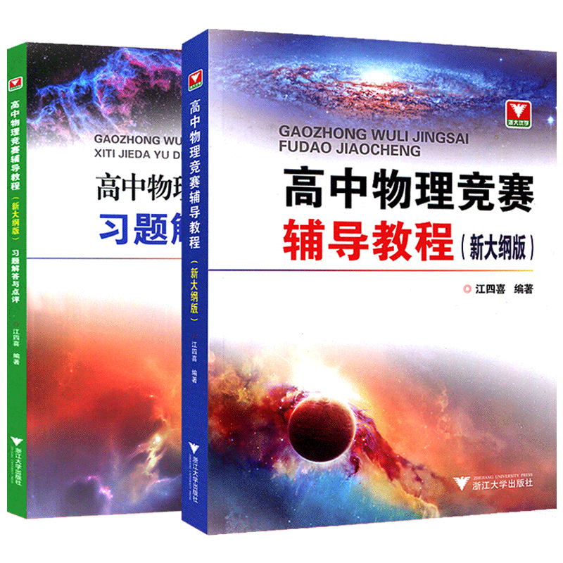 浙大优学新编高中物理竞赛辅导