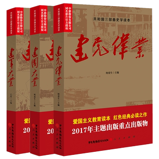 正版包邮 建党伟业+建军大业+建国大业全套3册任选共和国三部曲史学读本 苦难辉煌 中国近代史抗日战争解放战争历史红色中国书籍