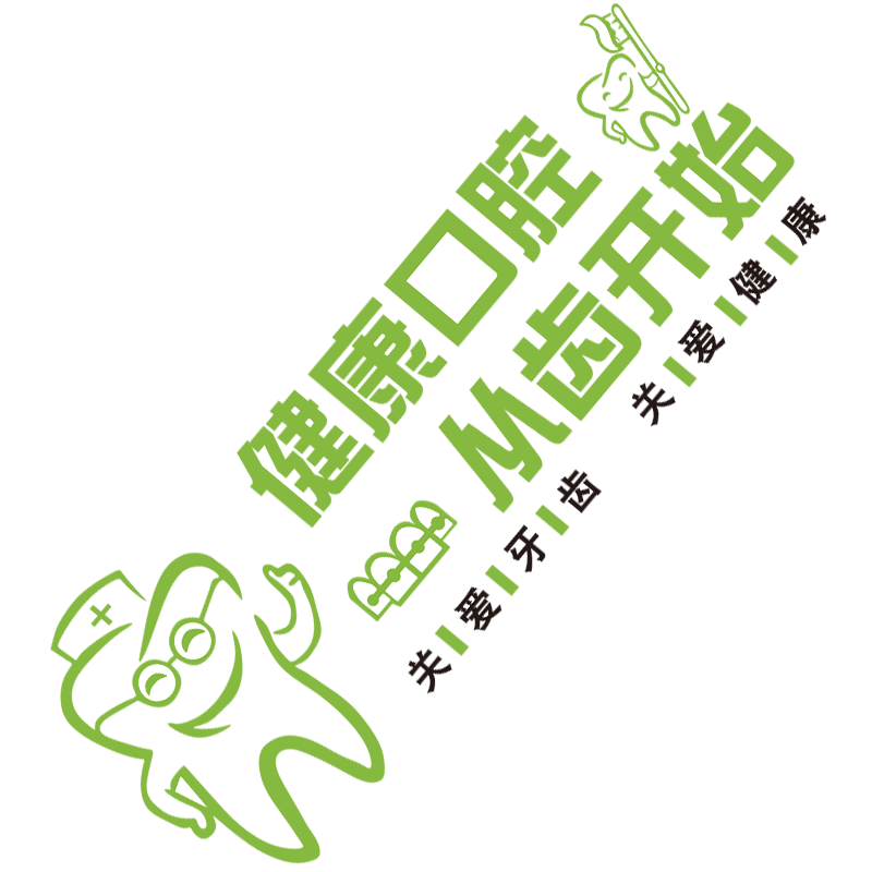 口腔牙科门诊医院前台背景墙贴