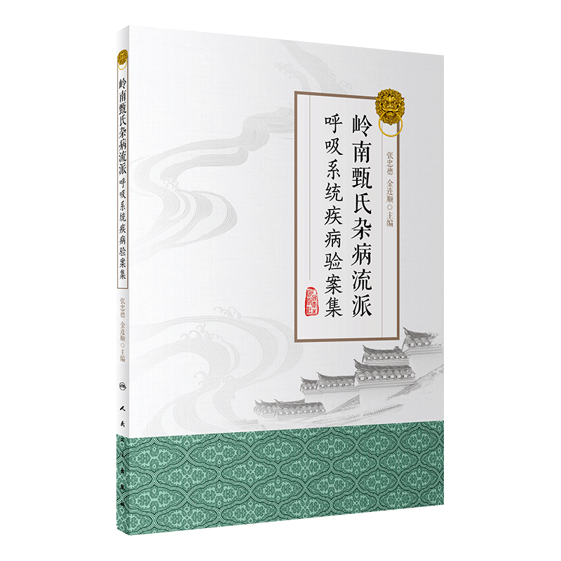 岭南甄氏杂病流派呼吸系统疾病验案集 张忠德金连顺 中医药9787117284936人民卫生出版社