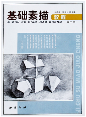 基础素描教程第一册几何篇
