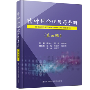 正版精神科合理用药手册第四版4精神病学dsm5类书籍抑郁症焦虑症的自救障碍诊断与统计病理医学沈渔邨疾病药理分析理解鉴别分裂三3