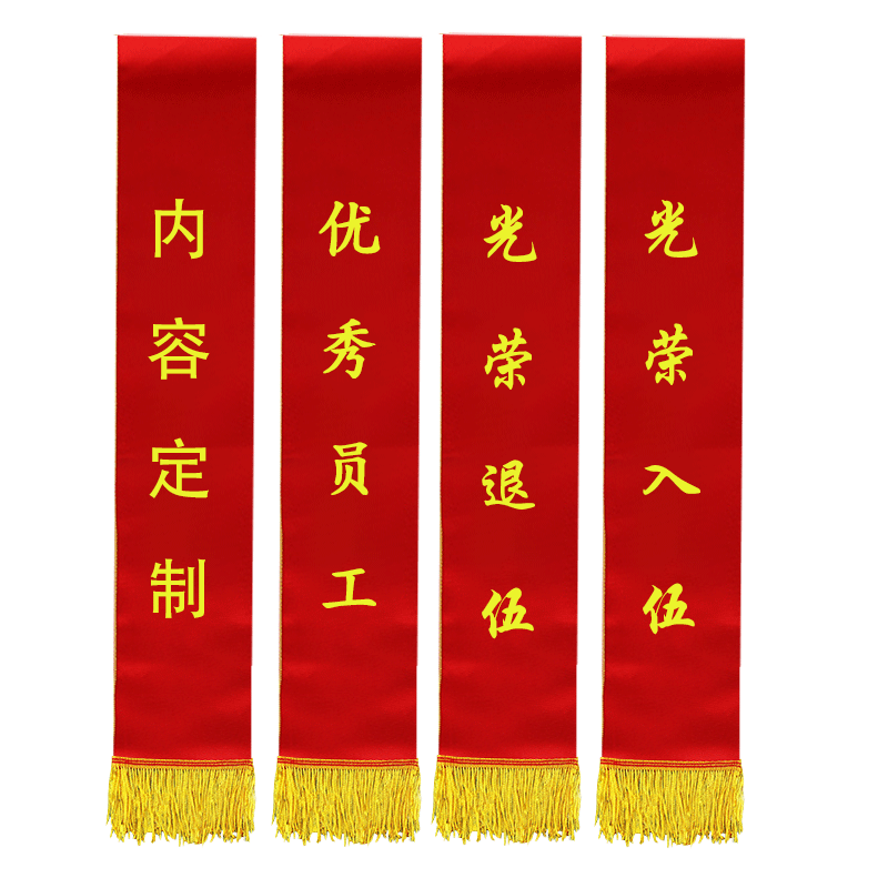 高档绸缎定制绶带礼仪带酒店迎宾节庆布艺用品