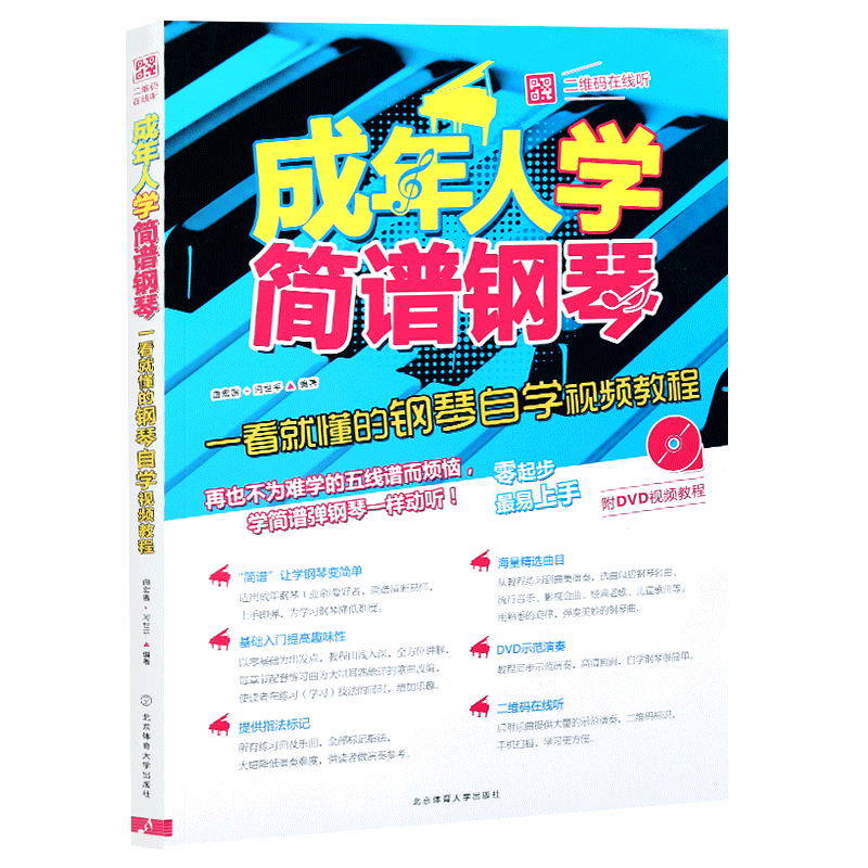 正版成年人简谱钢琴教材初学入门