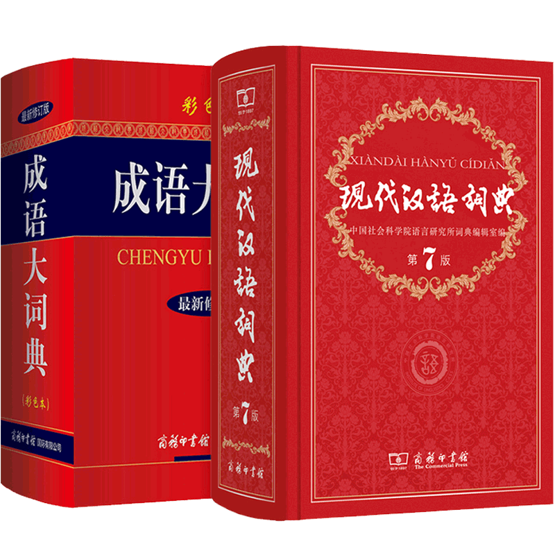 正版包邮 现代汉语词典第7版+成语大词典彩色本 共2册精装 商务印书馆 小学初高中生字典词典辞典 新版新华字典词典中小学工具书
