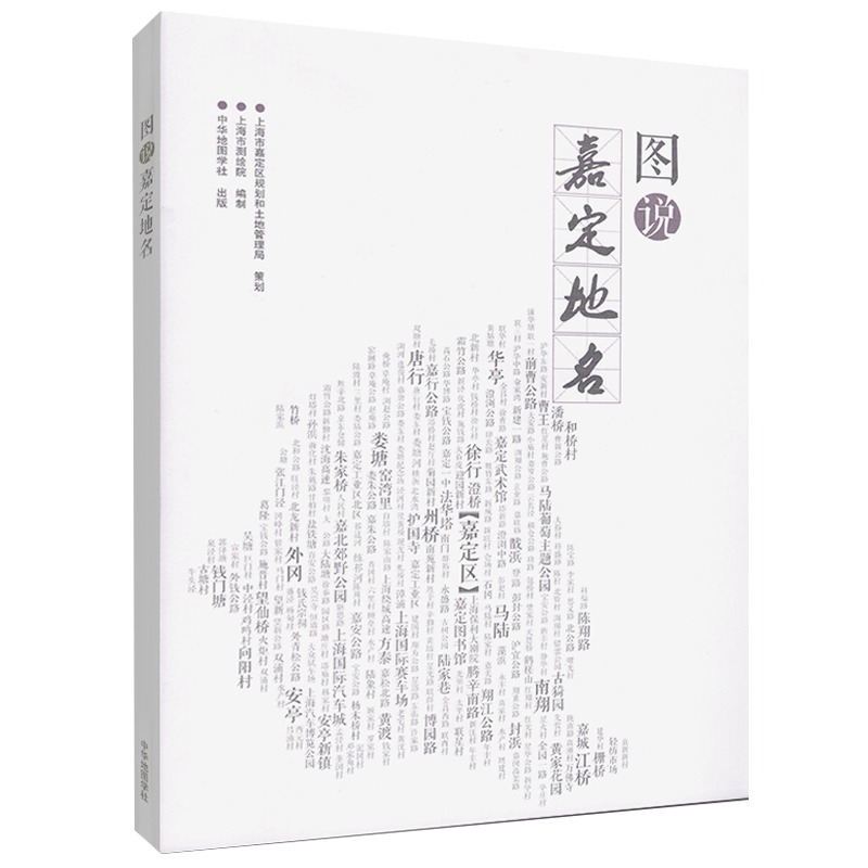 图说嘉定地名 地区介绍书籍 图文并茂介绍嘉定枫桥南翔老街古漪园法华塔护国寺地区历史简介文献资料 中华地图学社