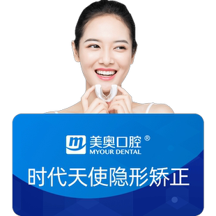 美奥口腔时代天使隐形矫正牙齿正畸矫正牙套牙不齐龅牙矫正套餐