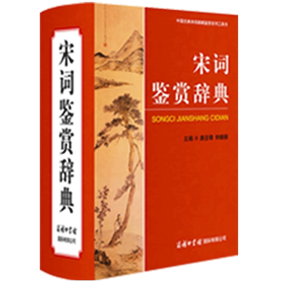 商务印书馆宋词鉴赏辞典