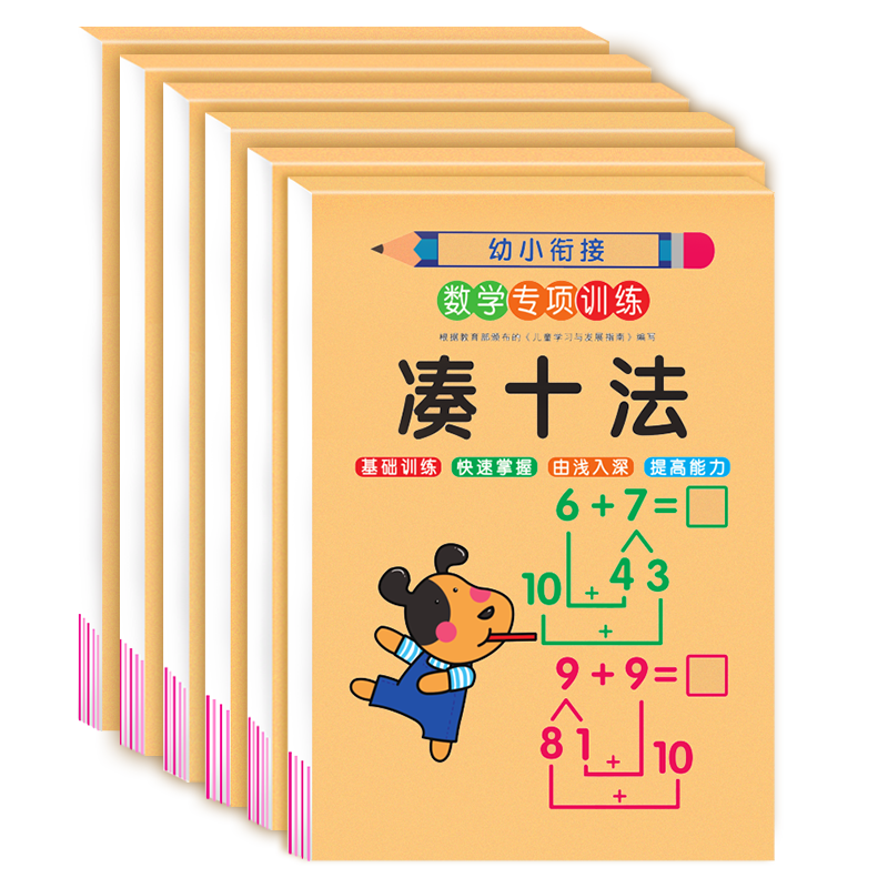 凑十法借十法幼小衔接教材全套一日一练10 20 50 100以内加减法天天练幼儿园中大学前班升一年级数学练习册题口算题卡专项综合练习