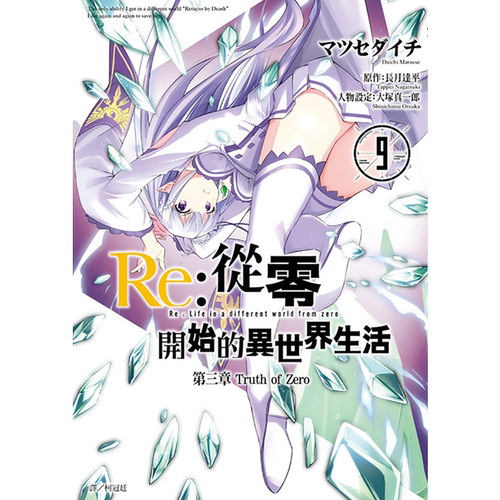 预售漫画书 长月达平《Re：从零开始的异世界生活 第三章 Truth of Zero 9》尖端