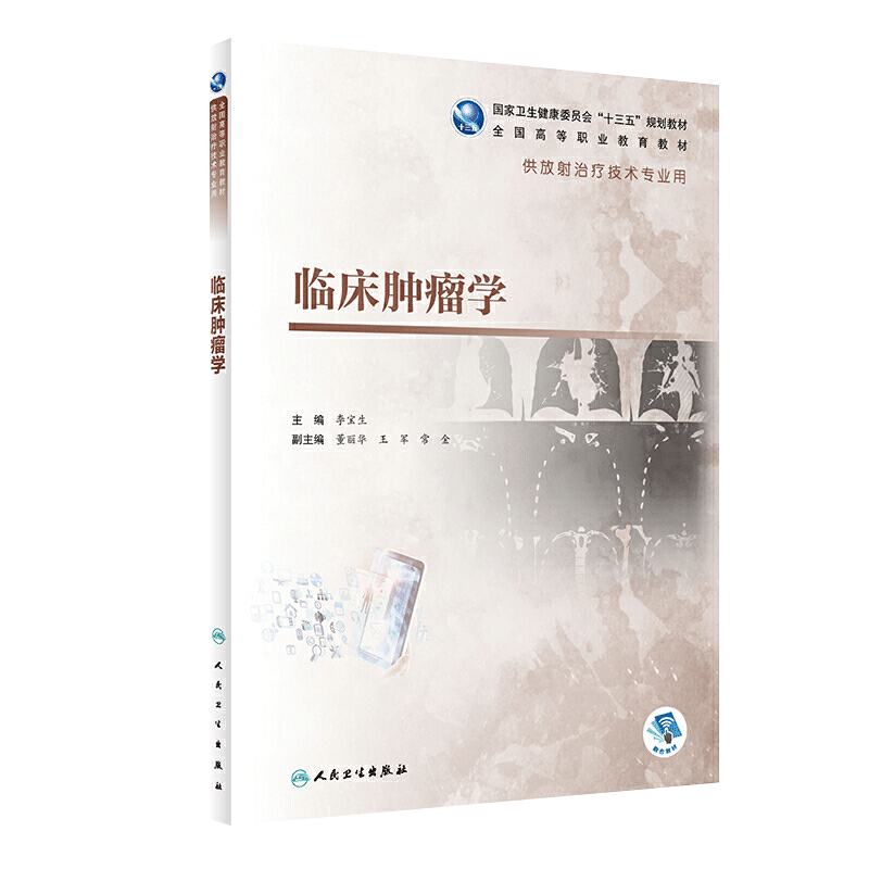 临床肿瘤学 李宝生主编 高职高专教材医学影像放射治疗技术专业 国家卫生健康委员会十三五规划教材 人民卫生出版社 9787117292894