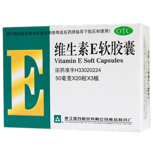 浙江医药维生素E软胶囊天然正品旗舰店官方VE备孕口服国药准字AE