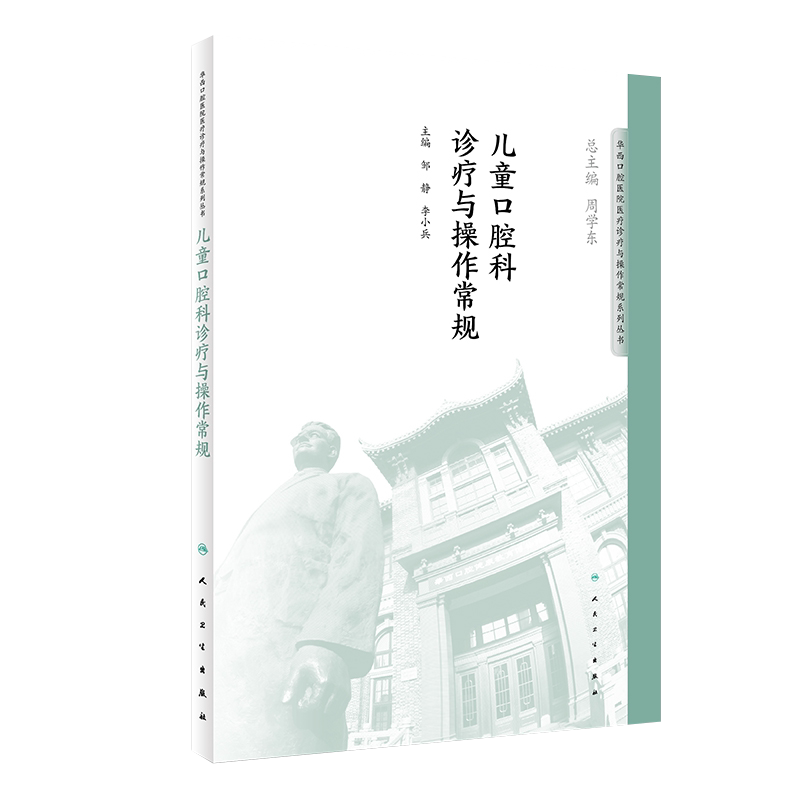 儿童口腔科诊疗与操作常规华西口腔医院医疗诊疗与操作规范系列丛书97871172764502018年11月参考书人卫出版