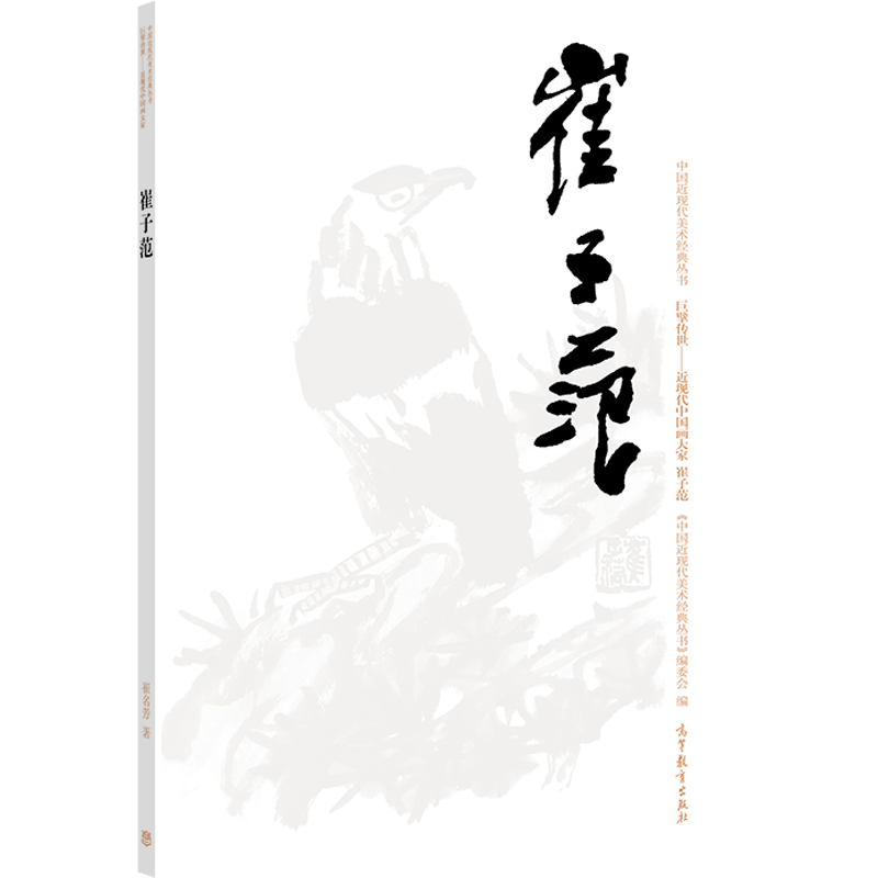 崔子范 崔名芳 高等教育出版社