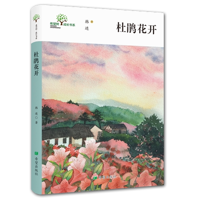希望树 成长书系 杜鹃花开 韩进著 亲子共读家校共享6岁—14岁儿童文学图书作者用饱含深情的笔触，娓娓道来，让人感动和唏嘘