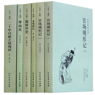 中国古典文学全套5册官场现形记书籍正版包邮原著 老残游记 儒林外史原版 孽海花 二十年目睹之怪现状 高中青少年经典小说书