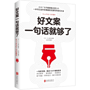 好文案一句话就够了 川上徹也著 日本文案界教科书 创意广告策划从入门到精通 运营人员参考书
