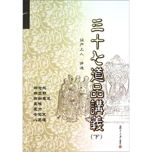 三十七道品讲义-(下) 证严上人 复旦大学出版社 图书籍