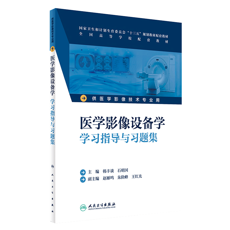 医学影像设备学学习指导与习题集 韩丰谈 石明国 主编 本科影像技术配教 9787117232432 2017年2月配套教材 人民卫生出版社