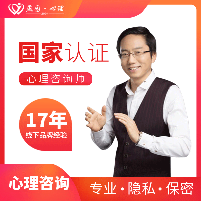 燕园博思心理咨询婚姻情感倾诉情绪压力疏导心理个人职业规划分析