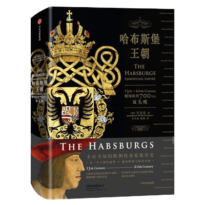 哈布斯堡王朝 翱翔欧洲700年的双头鹰 卫克安 著 感知欧洲大陆千年兴衰中信出版