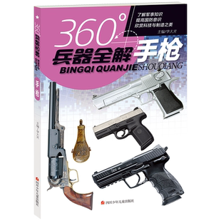 旗舰店正版 360°世界兵器全解书籍介绍手枪枪大百科全书小学生6-8-15岁少儿关于枪的儿童军事武器科普书360度王牌枪械图书