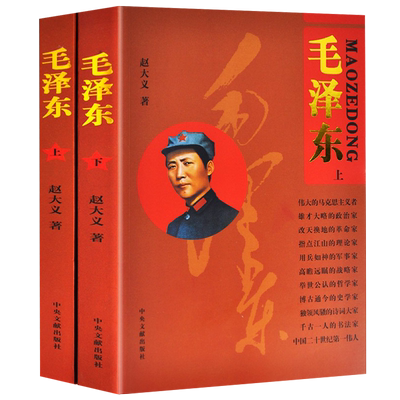 全2册毛泽东传上下 中央文献出版社伟人传记中国名人传记书籍中国历史人物故事毛泽东实录纪实文学传记书籍毛主席传记