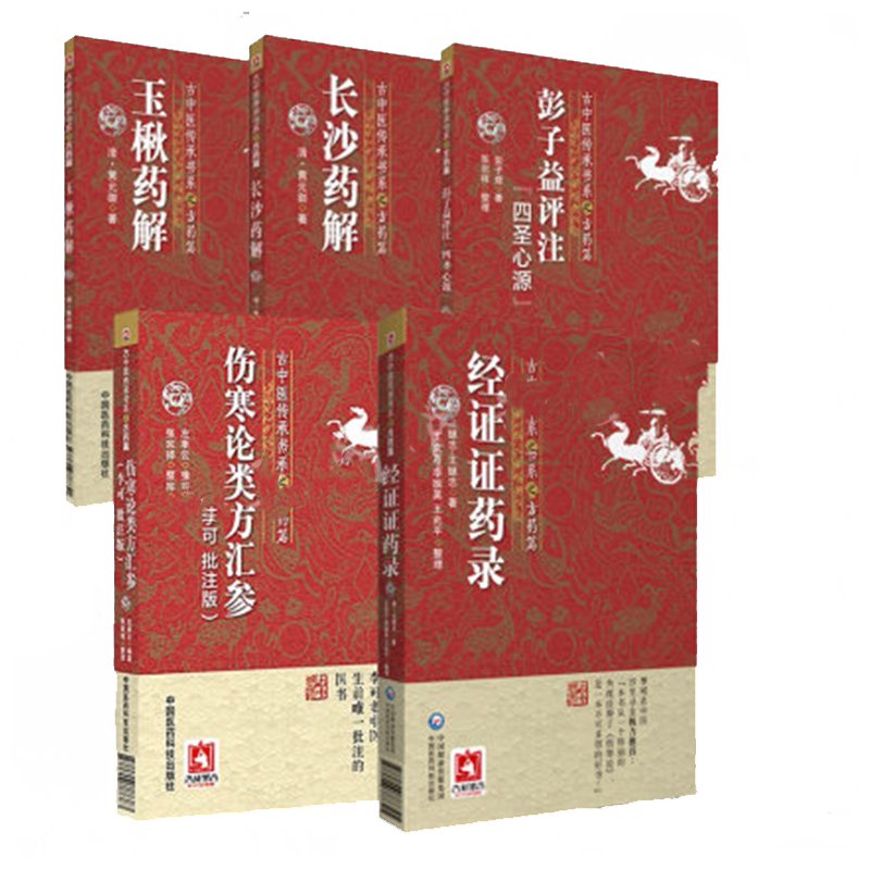 正版现货 古中医传承书系之方药篇 长沙药解+彭子益评注四圣心源+伤寒论类方汇参+玉楸药解+经证证药录 中医古籍中国医药科技