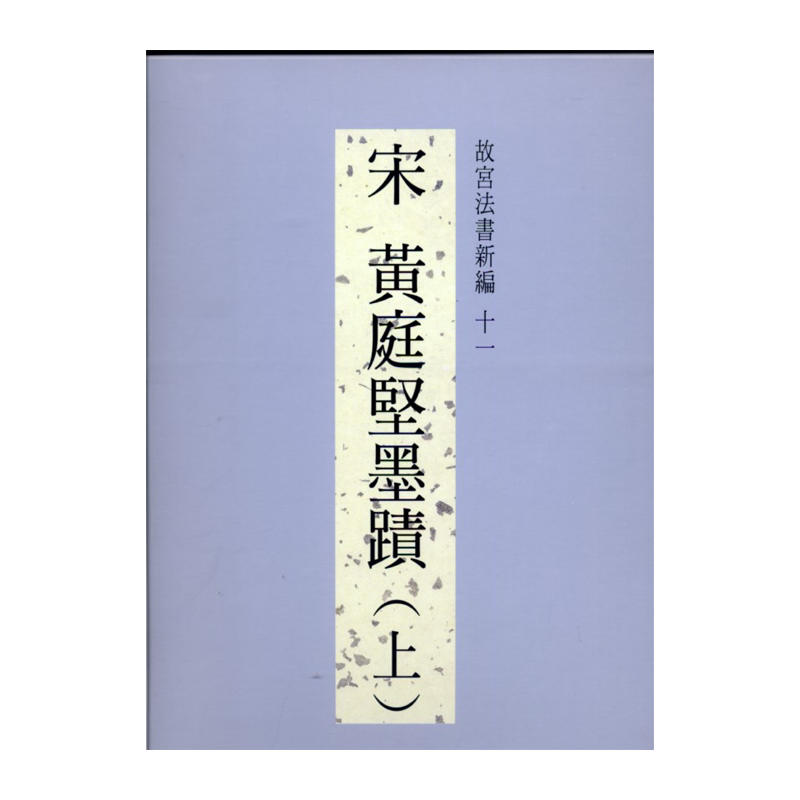 故宫法书新编11宋黄庭坚墨迹上
