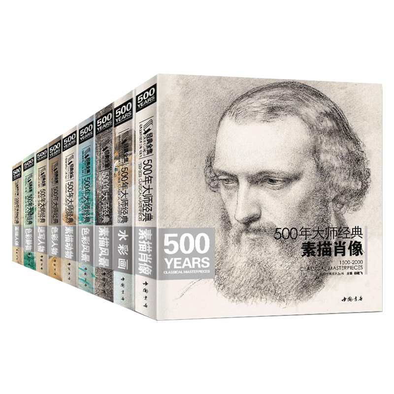 【全套10本】经典全集 500年大师经典世界名画绘画册书籍向 西方大师学素描色彩速写油画头像肖像人体风景动物水彩作品精析 杨建飞
