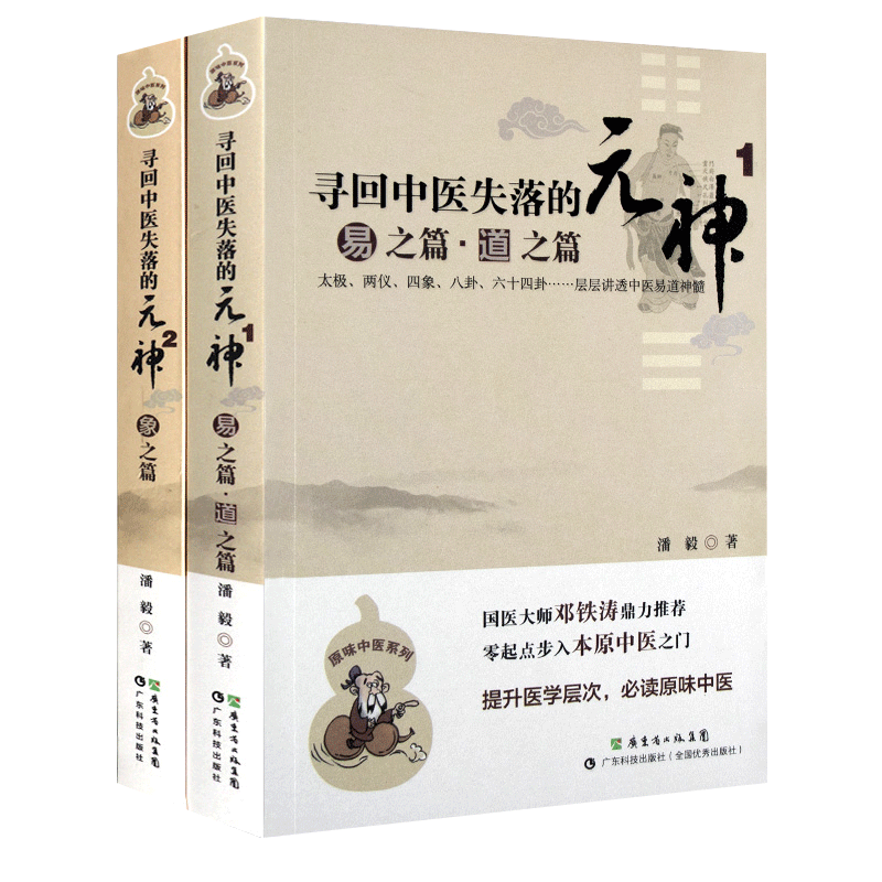 正版2本寻回中医失落的元神1易之篇道之篇2象之篇 潘毅原味中医系列零起点步入广东科技出版社邓铁涛推荐中医基础入门理论书籍