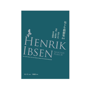 预售【外图台版】易卜生戏剧集IV─海洋女儿／海妲盖柏乐／营造师傅/易卜生/书林出版有限公司