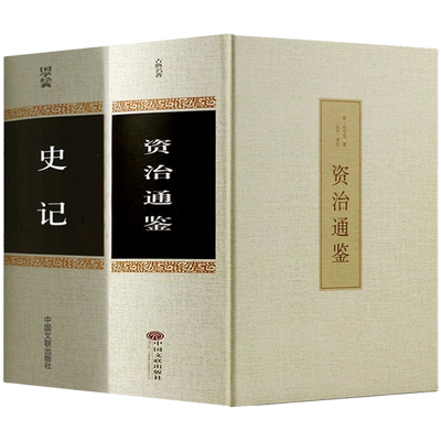 【精装全2册】资治通鉴书籍正版 原著史记全册全集白话版加译文原版无删减青少年版王立群品读资质通鉴中华书局历史书籍中国古代史