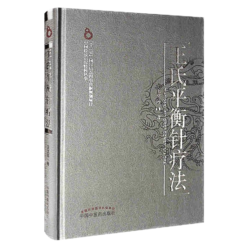 王氏平衡针疗法中国中医药出版社